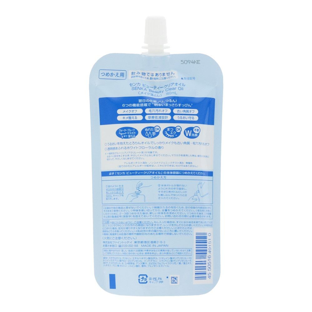 センカ　ビューティークリアオイル　詰替, 詰替, 160ml