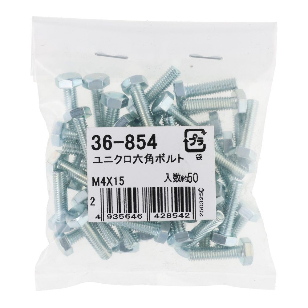 ユニクロ　六角ボルト　Ｍ４&times;１５　５０入, ボルト, 50個入り