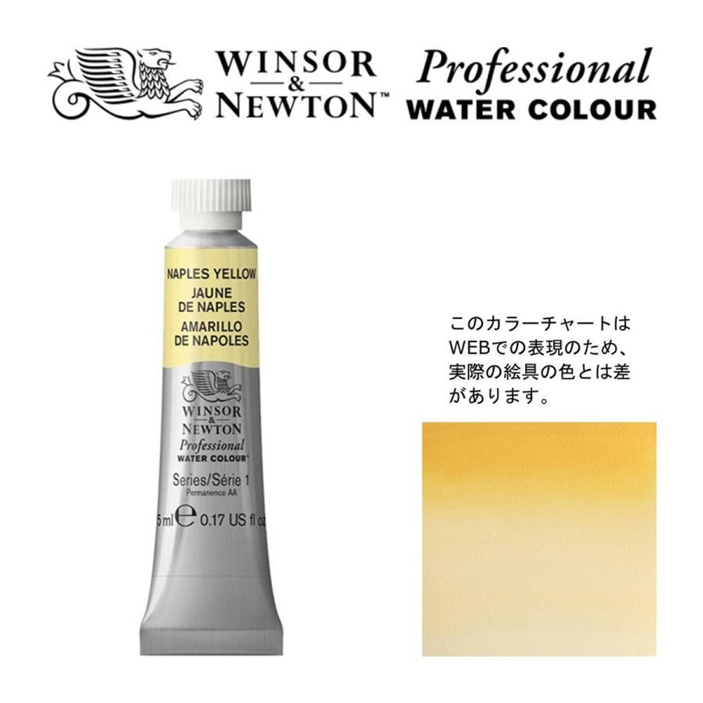 W&N PWC 5ml チューブ 422 ネイプルスイエロー Winsor&Newton プロフェッショナル・ウォーターカラー 最高級透明水彩, 422 ネイプルスイエロー Wi, W&NPWC5mlチューブ