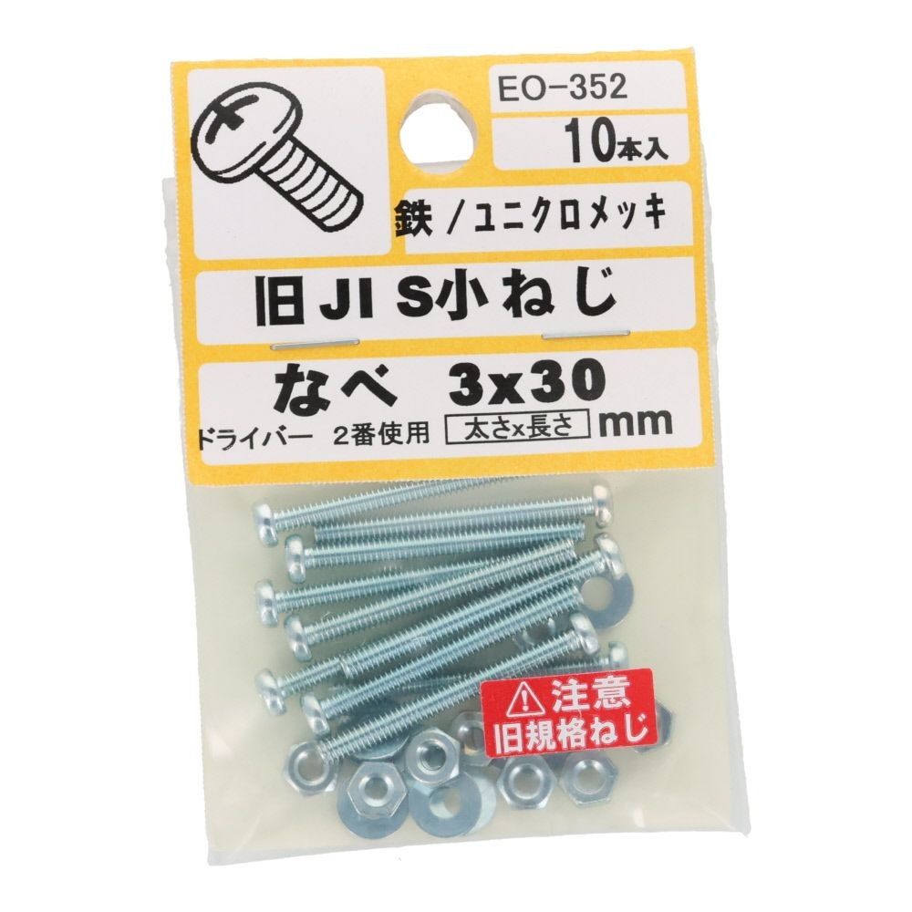 旧ＪＩＳ　小ねじ　鉄　ユニクロメッキ　なべ　３&times;３０ｍｍ　１０本入　小袋, ねじ, M3&times;30mm