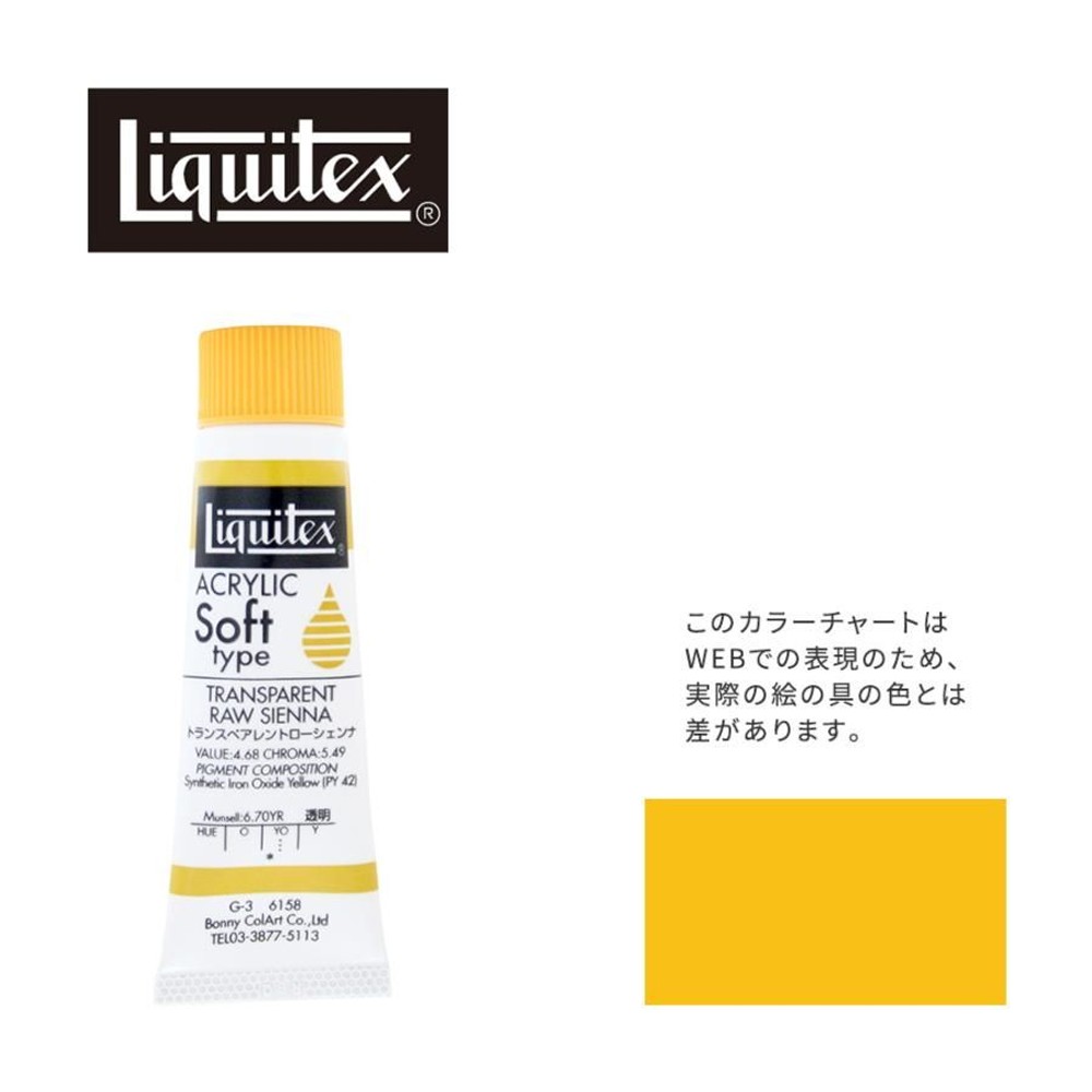 リキテックス ソフト6号(20ml)チューブ 158 トランスペアレント ロー シェンナ G-3  アクリル絵具 Liquitex, 158TPトローシェンナ, 6号20ml