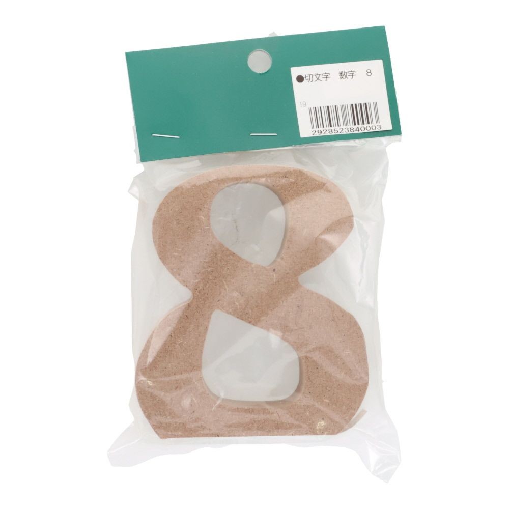 切文字　数字　８, 茶, 数字