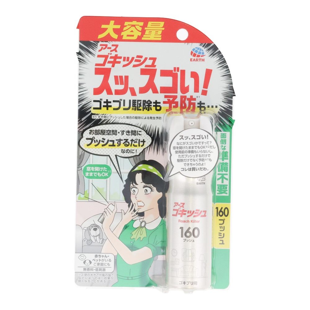 ゴキッシュ　スッ、スゴい！１６０プッシュ, ゴキブリ用, 160プッシュ