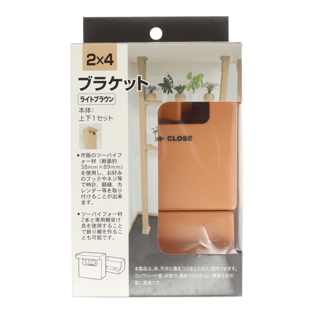 ２ｘ４ブラケット　ライトブラウン, ブラック, 1個