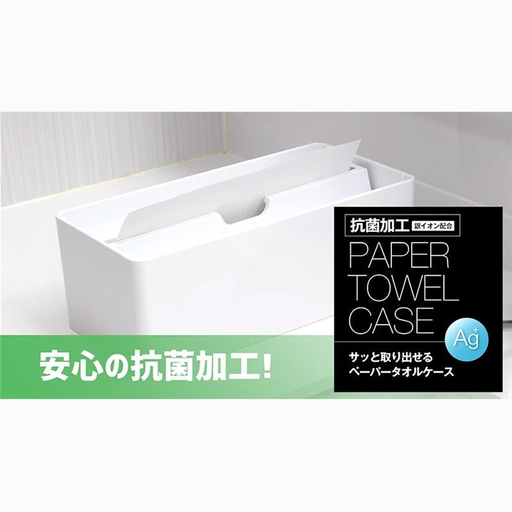 抗菌サッと取り出せるペーパータオルケース, ホワイト, ケースのみ
