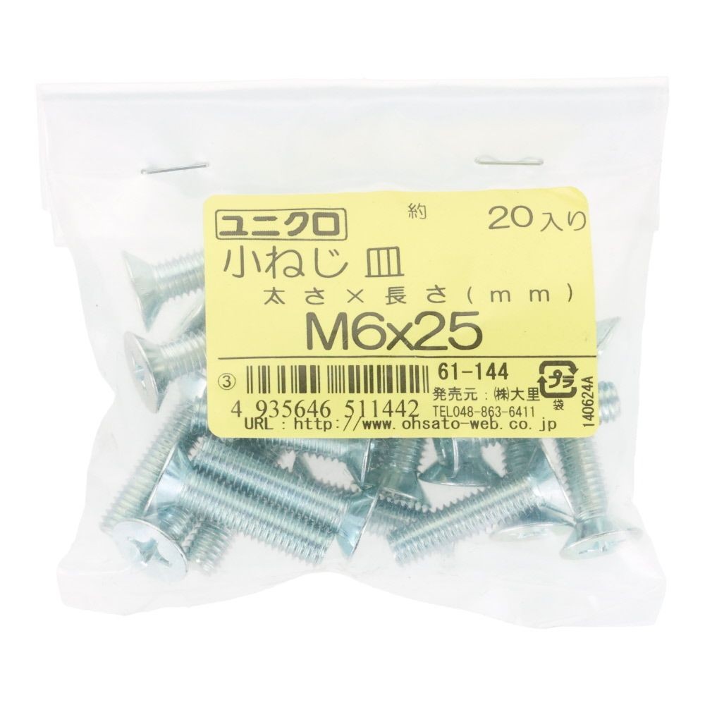 ユニクロ　小ねじ　皿　Ｍ６&times;２５　２０個入り, 小ねじ, M6&times;25