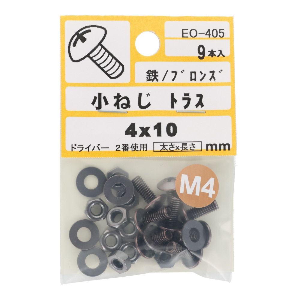 小ねじ　トラス　鉄　ブロンズ　Ｍ４&times;１０ｍｍ　９本入　小袋, ねじ, M4&times;10mm