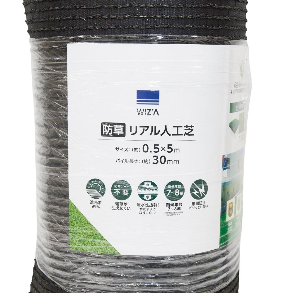 ウィザ WIZ'A 防草リアル人工芝（静電気が起きにくい）０．５&times;５ｍ, 防草タイプ, 0.5&times;5m