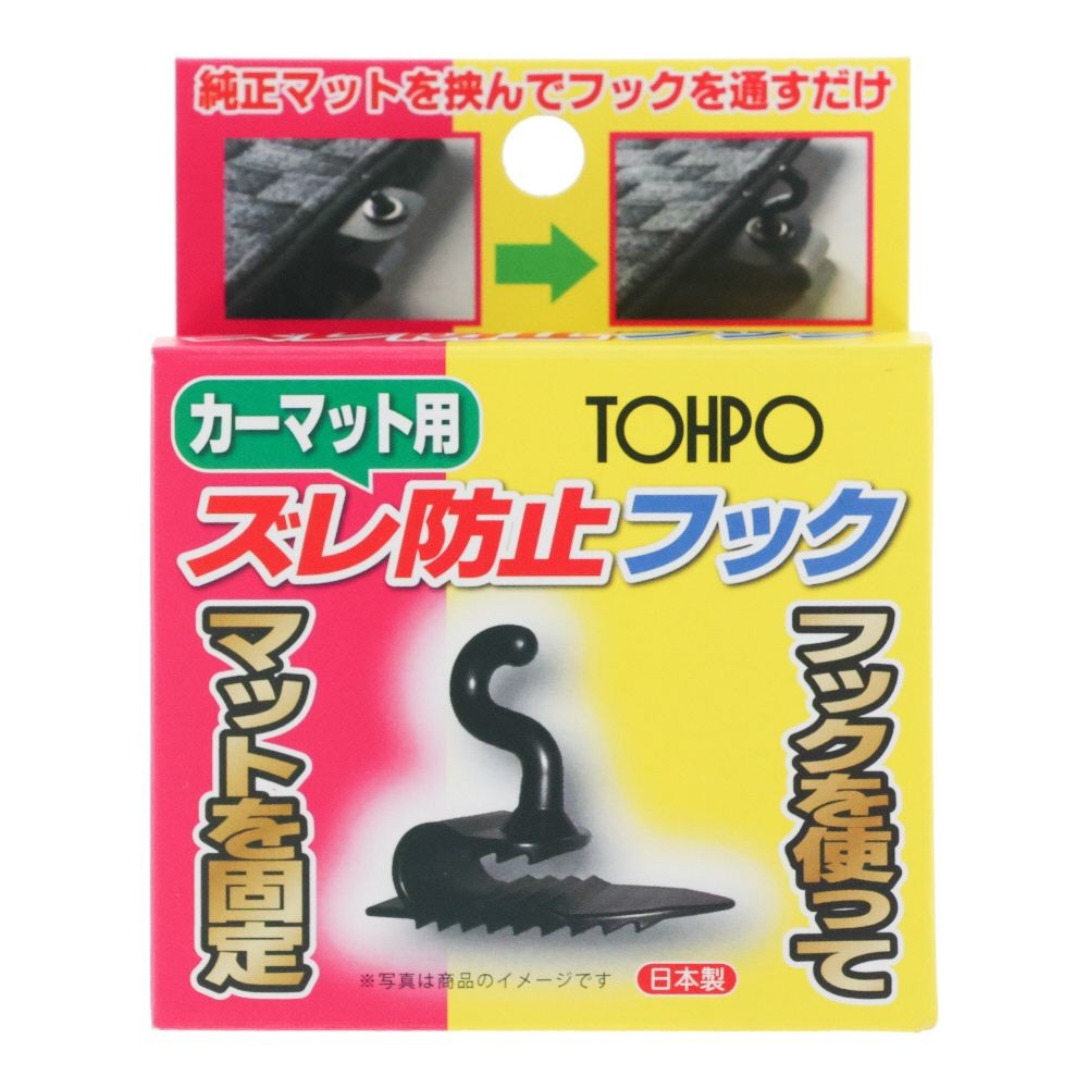 カーマット用　ズレ防止フック, ブラック, 1個入り