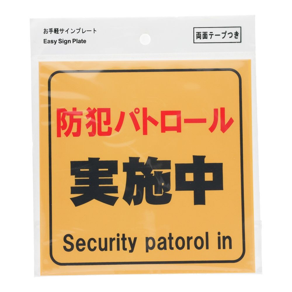プレート　１５&times;１５ｃｍ　防犯パトロール, サインプレート, 1枚入り