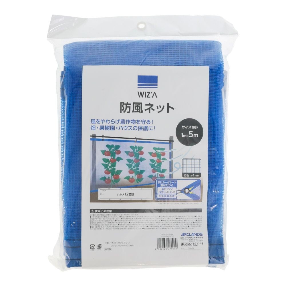 WIZ'A ウィザ　防風ネット　4ｍｍ目　ハトメ付き　1&times;5ｍ, ブルー, 1&times;5m