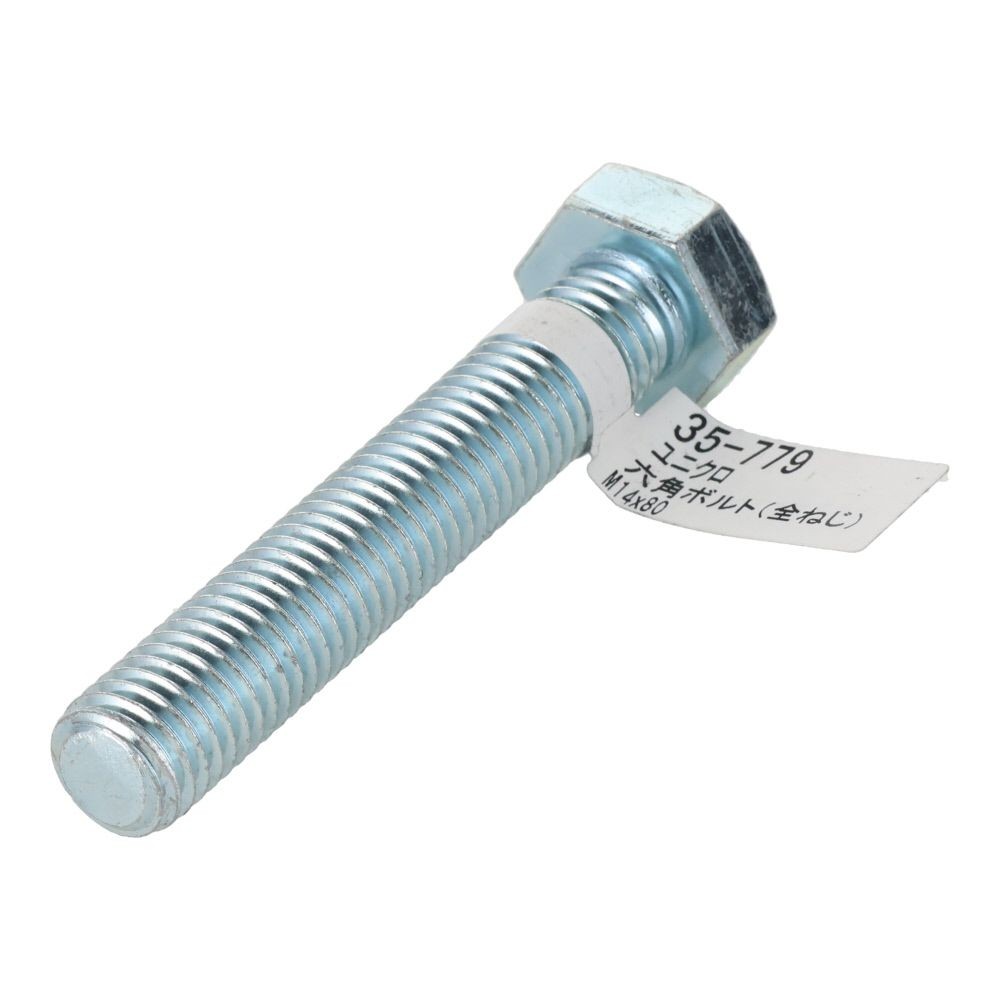 六角ボルト　ユニクロ　全ねじ　Ｍ１４&times;８０ｍｍ　バラＪＡＮ付, ボルト, M14&times;80
