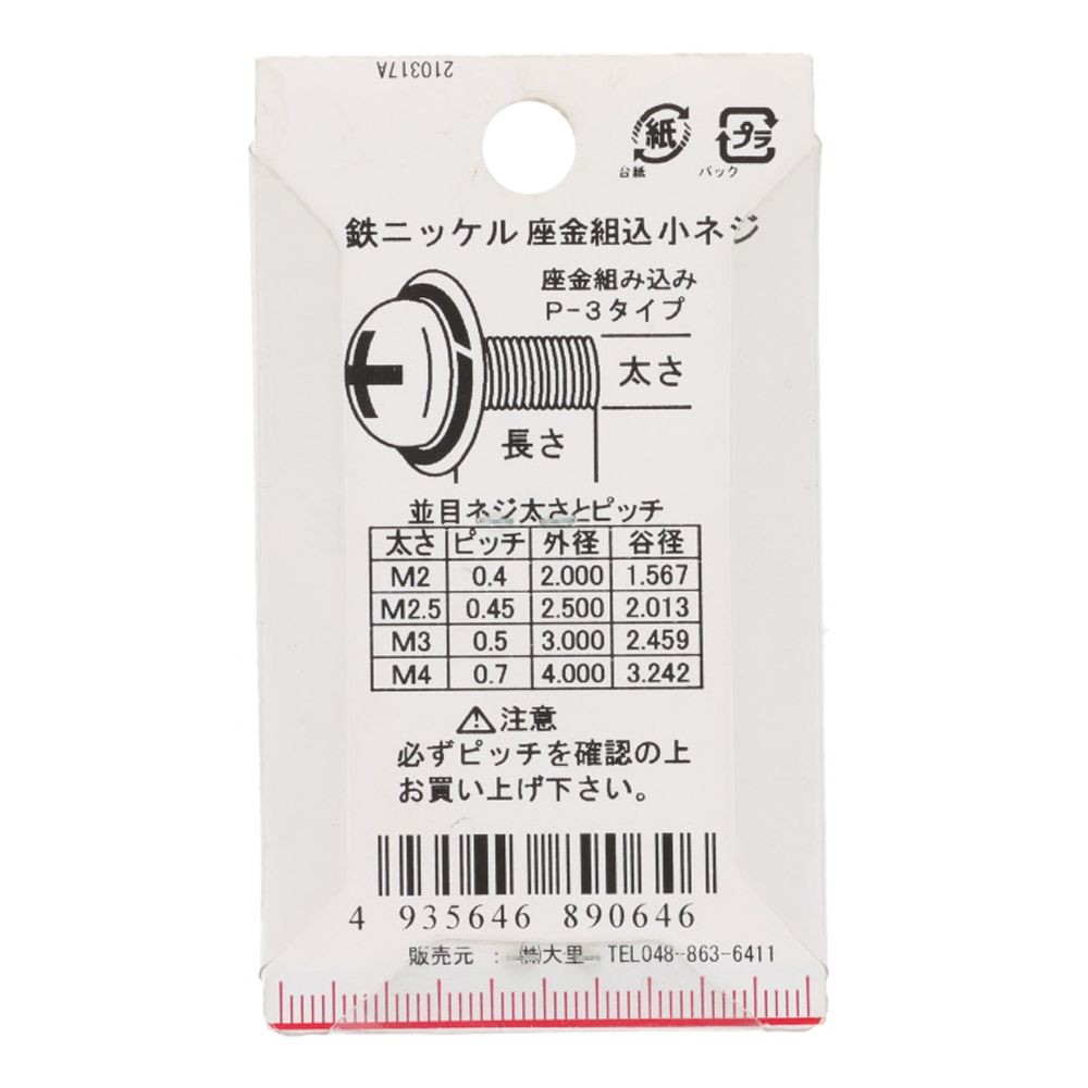 座金組込ねじ　ナベ頭　スコッチグリップ付き　鉄/ニッケルメッキ　４&times;１２　１０本入, ねじ, 10本入り