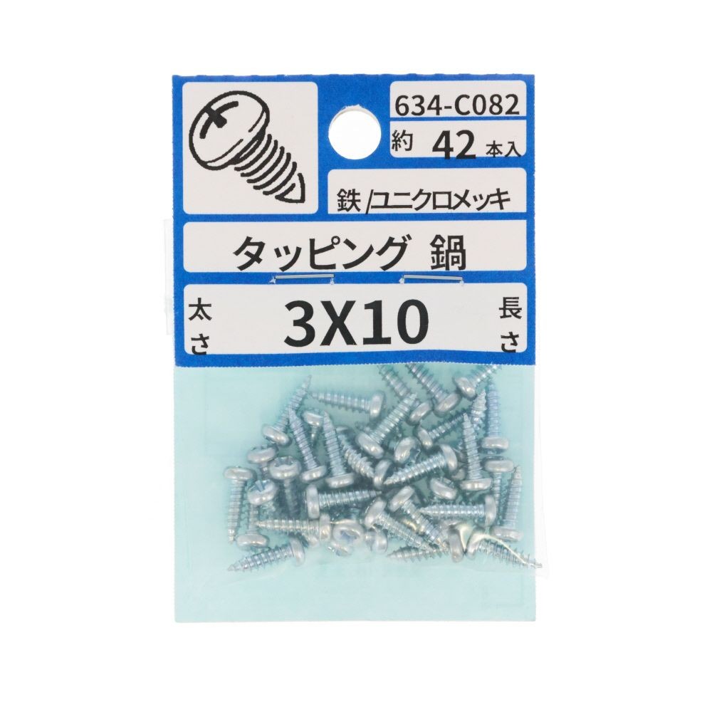 ユニクロ　タッピング　なべ　３&times;１０　６３４ーＣ０８２, シルバー, 3&times;10