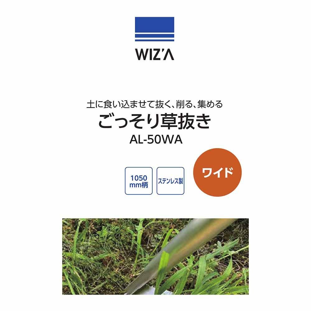 WIZ'A ウィザ ごっそり草抜き ワイド 1050mm柄 ステンレス製 AL-50WA, ブラック, ワイドタイプ