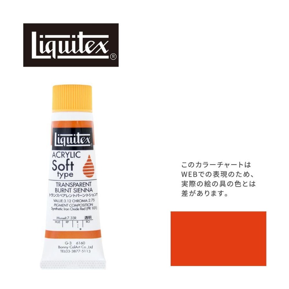 リキテックス ソフト6号(20ml)チューブ 160 トランスペアレント バーント シェンナ G-3  アクリル絵具 Liquitex, 160TPバーントシェンナ, 6号20ml