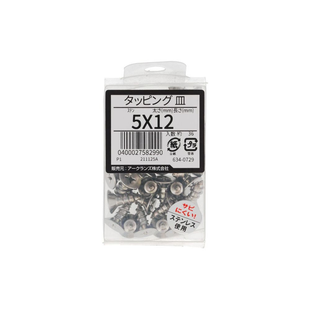ステン　タッピング　皿　５Ｘ１２　６３４ー０７２９, ステンレス, 5&times;12