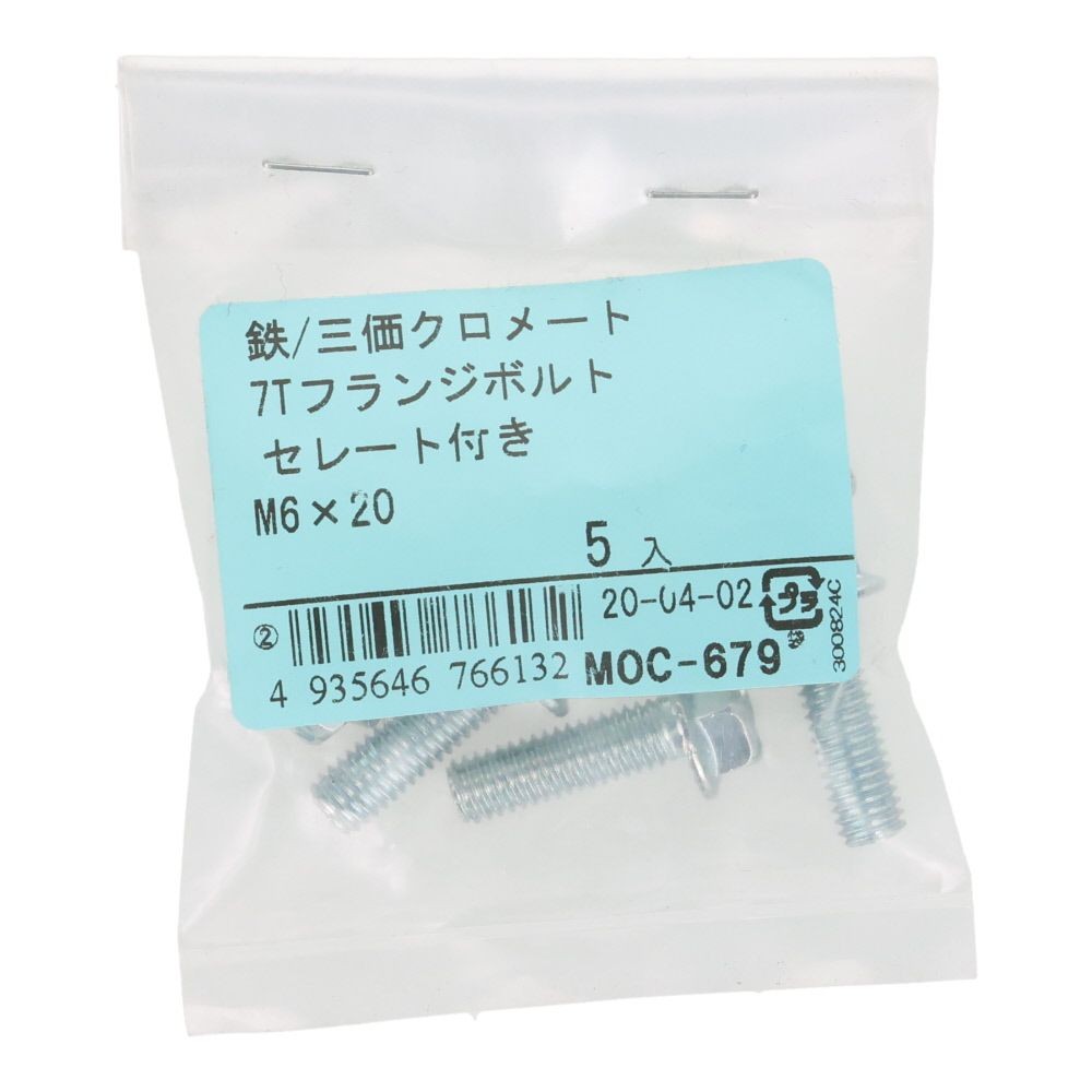 ７Ｔフランジボルト　セレート付き　鉄　三価クロメート　Ｍ６&times;２０　５本入り, ボルト, M6&times;20