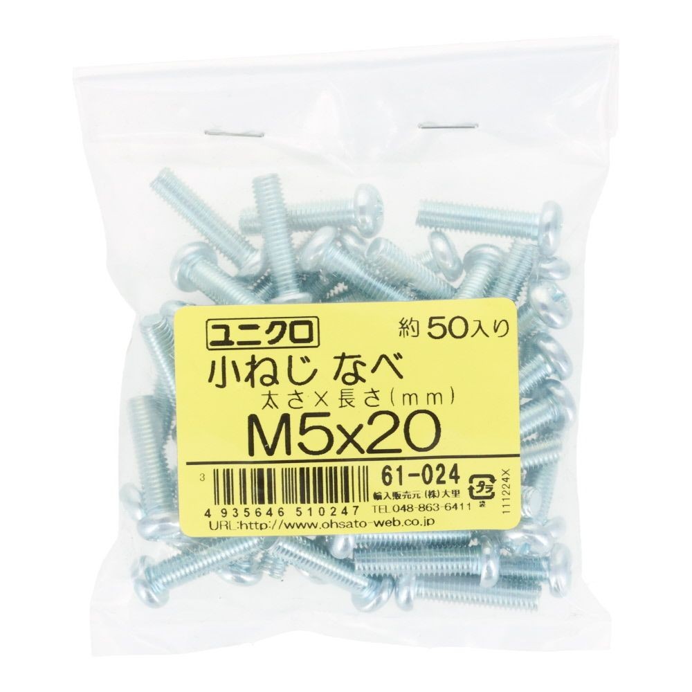 ユニクロ　小ねじ　鍋　Ｍ５&times;２０　５０個入り, 小ねじ, M5&times;20