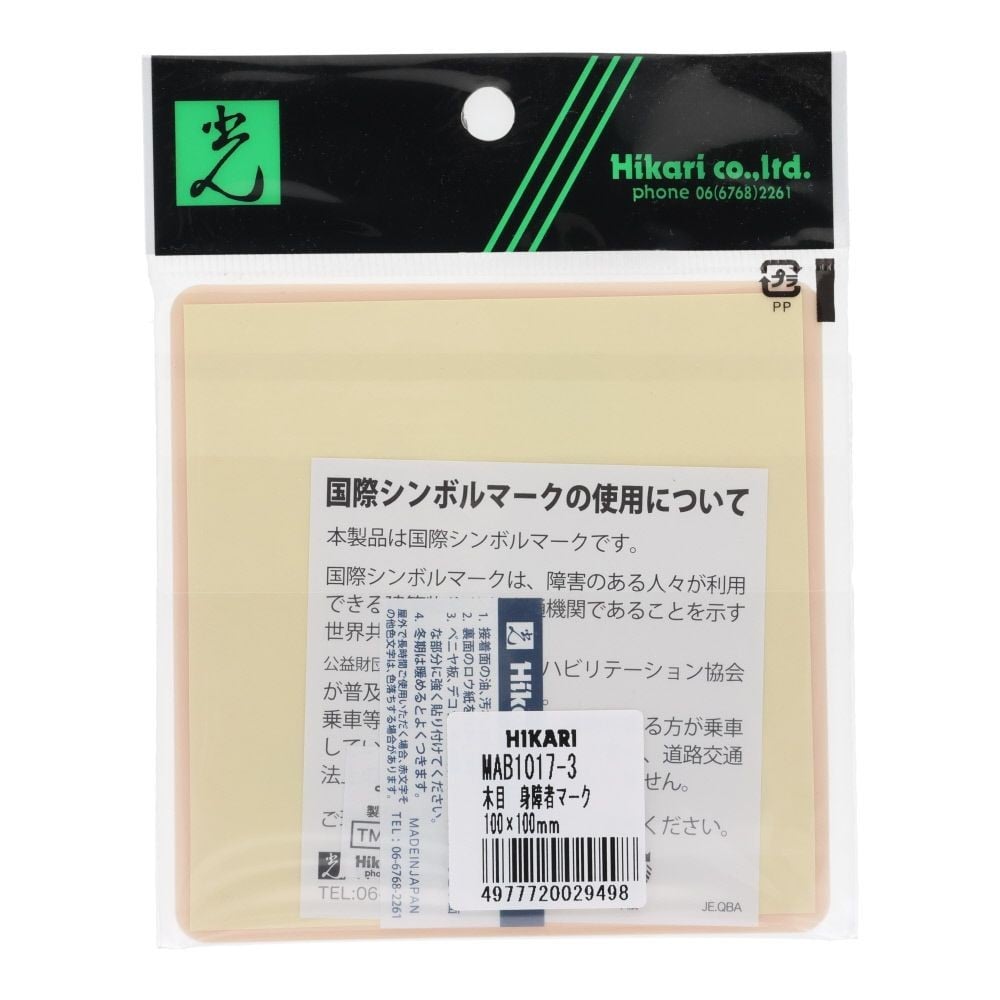光　ドームサイン　木目　身障者マーク　１００&times;１００ｍｍ, 木目, 1個入り