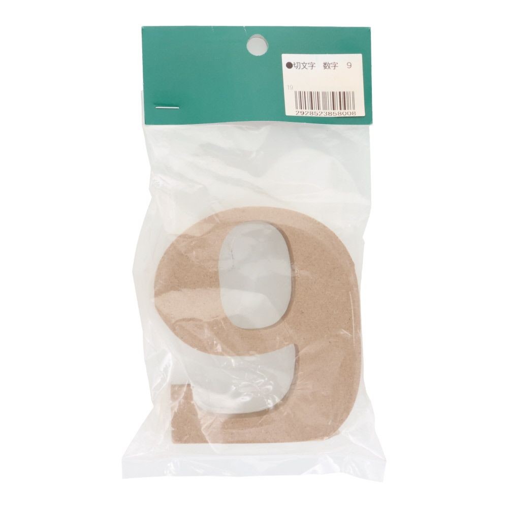 切文字　数字　９, 茶, 数字