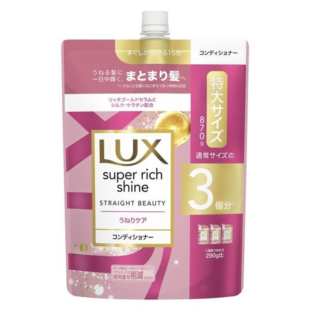 ＬＵＸ スーパーリッチシャイン ストレート コンディショナー 詰替, ストレート, 870g