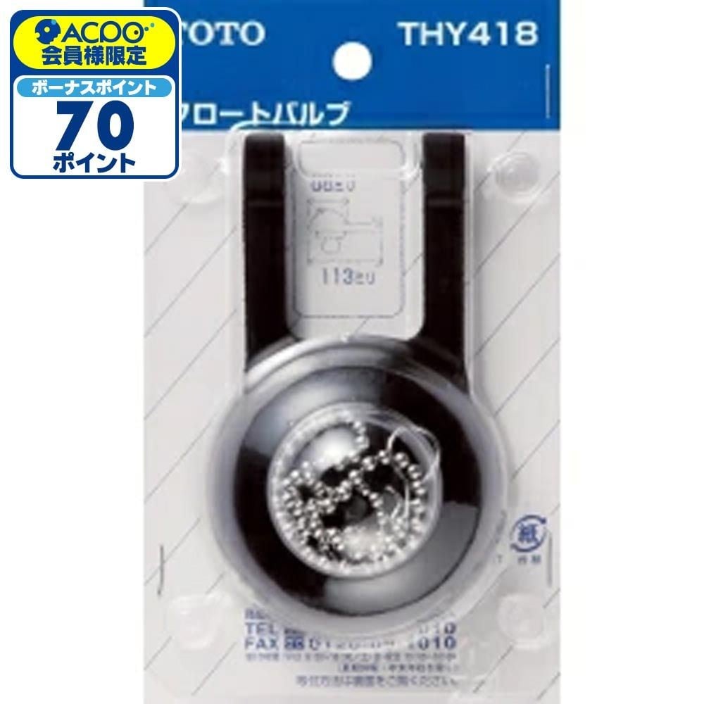 TOTO フロートバルブ THY418, ブラック, THY418