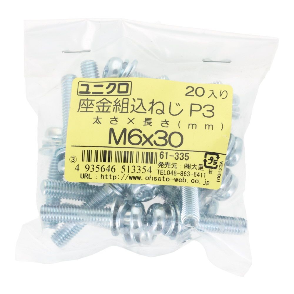 ユニクロ　座金組込ねじ　Ｐー３　Ｍ６&times;３０　２０個入り, ねじ, M6&times;30