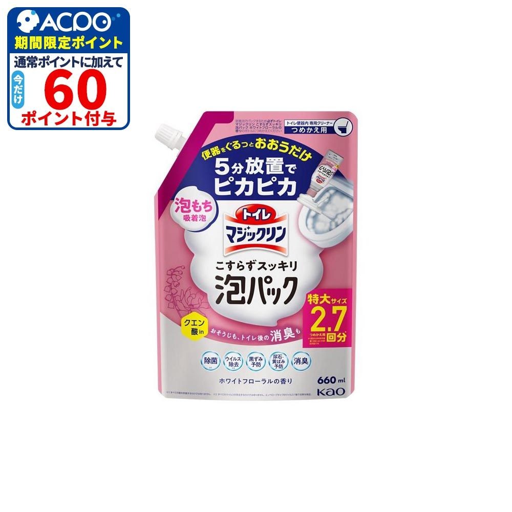 トイレマジックリン　こすらずスッキリ泡パック　ホワイトフローラルの香り　つめかえ用　６６０ｍｌ, ホワイトフローラルの香り, 660ml