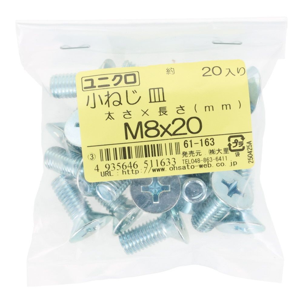 ユニクロ　小ねじ　皿　Ｍ８&times;２０　２０個入り, 小ねじ, M8&times;20