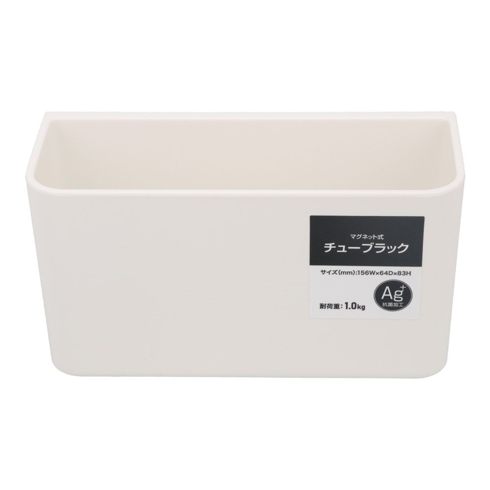 マグネット式　チューブラック, ホワイト, 幅156mm