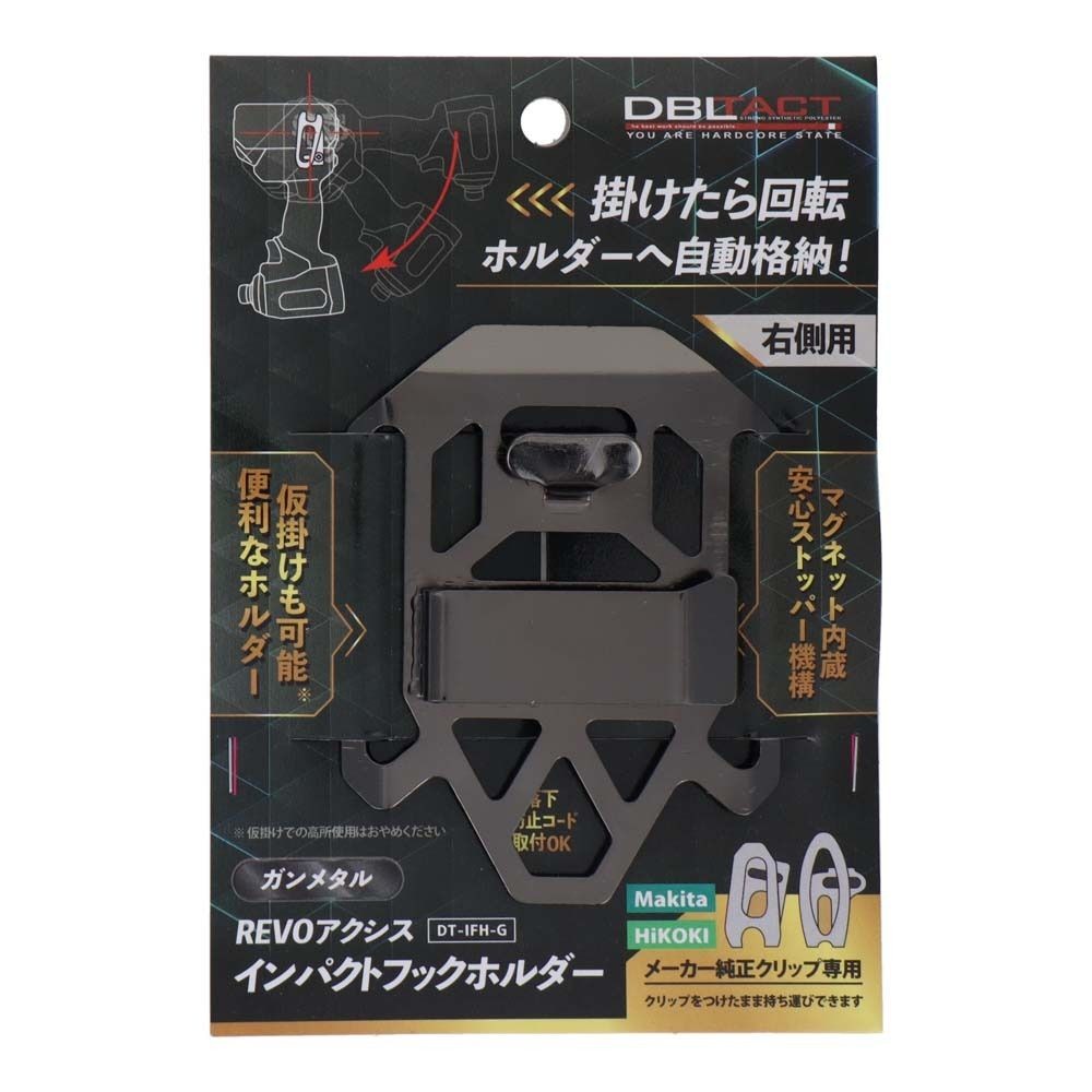 DBLTACT REVOアクシス インパクトフックホルダー　ガンメタルDT-IFH-G, ガンメタル, DT-IFH-G
