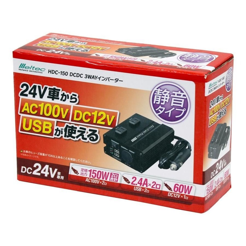 メルテック DCDC 3WAYインバーター DC24V&rarr;AC100V/DC12V/USB HDC-150, ブラック, HDC-150