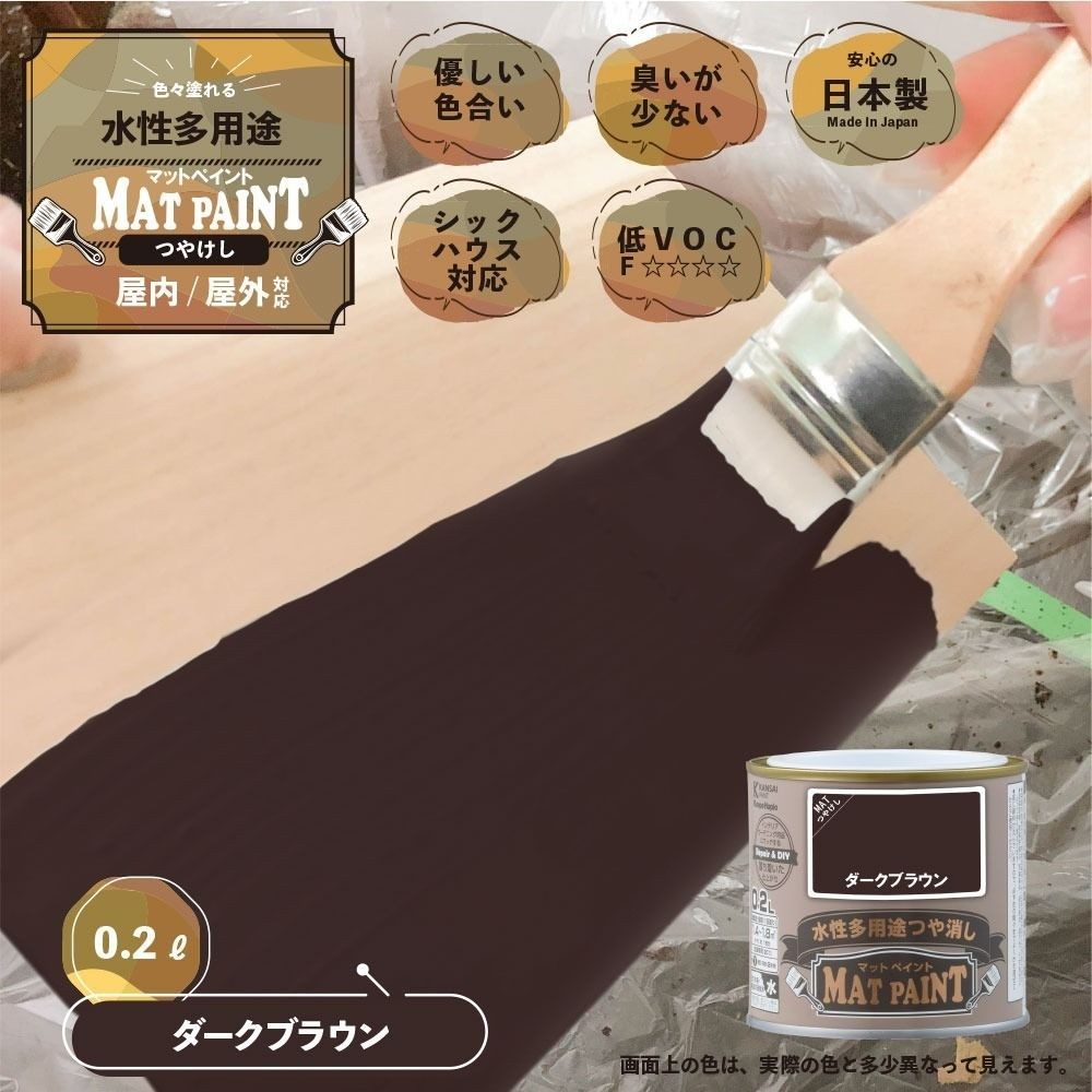 カンペハピオ　マットペイント　ダークブラウン　０.２Ｌ, ダークブラウン, 0.2L