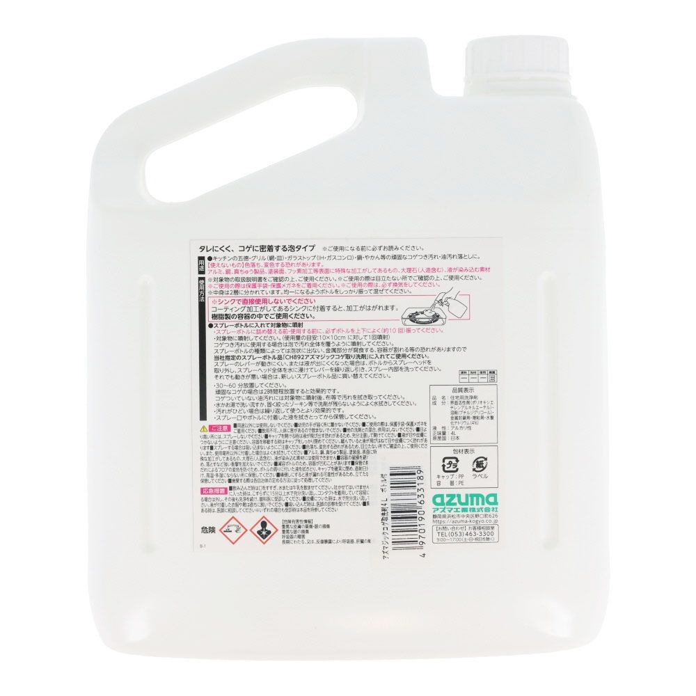 アズマジック　コゲ取洗剤　４Ｌ 空ボトル付き, コゲ取り用, 4L