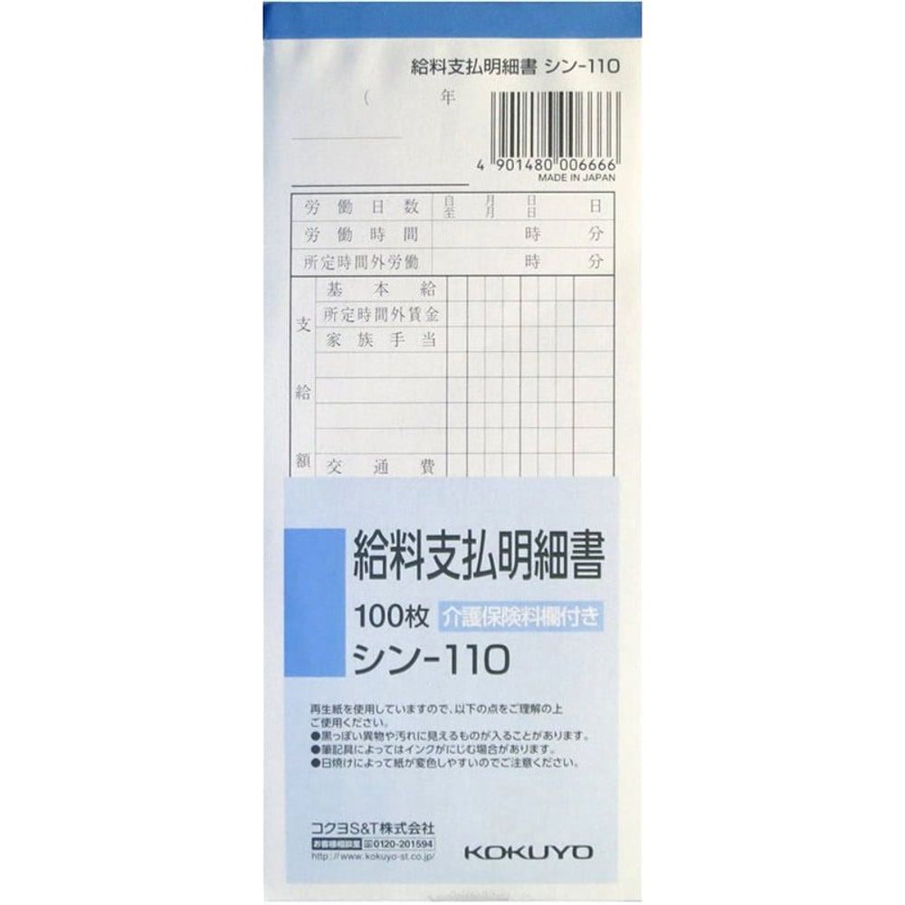 コクヨ　給料支払明細書　シン-110, 白, 176&times;75mm