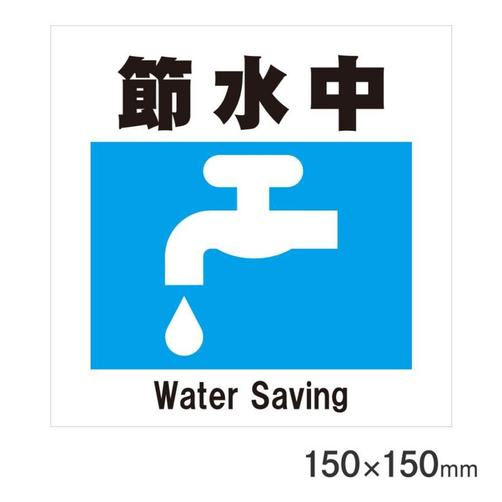 サインプレート 節水中 150&times;150mm P15-39, 節水中, 150&times;150mm
