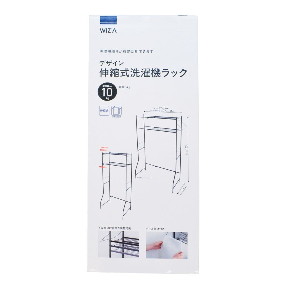WIZ'A ウィザ　デザイン　伸縮式洗濯機ラック, ブラック, 洗濯機ラック