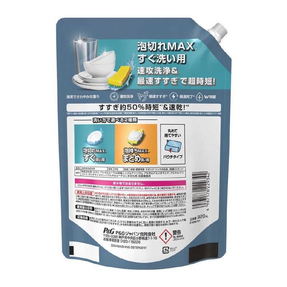 P&G ジョイPRO 洗浄すぐ洗い用 詰替超特大 920ml, 詰替, 920ml