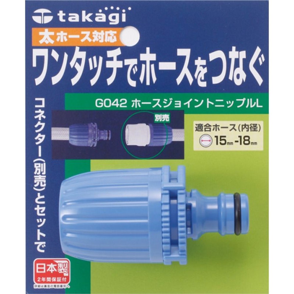 タカギ　パチットホ―スジョイントＬ　Ｇ042ＦＪ, その他カラー１, その他サイズ１