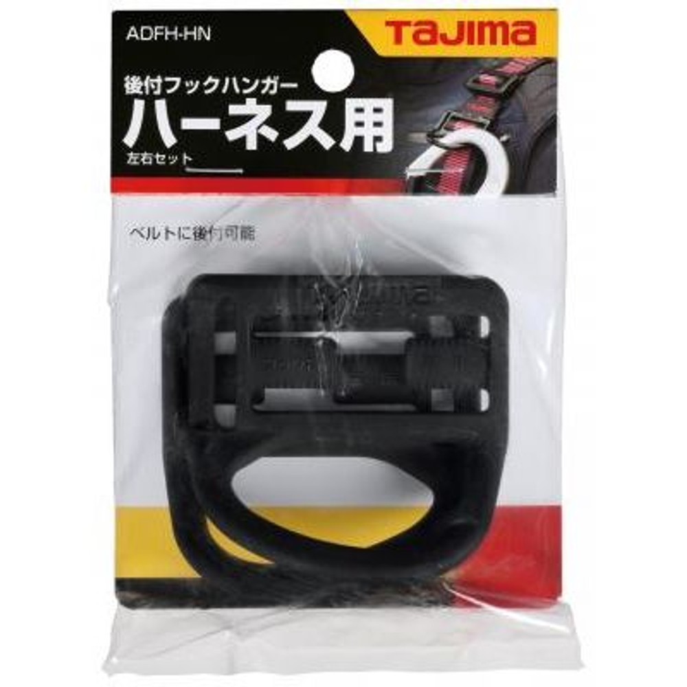 TAJIMA（タジマ）　ハーネス用フックハンガー　ADFH-HN, ブラック, ハーネス用