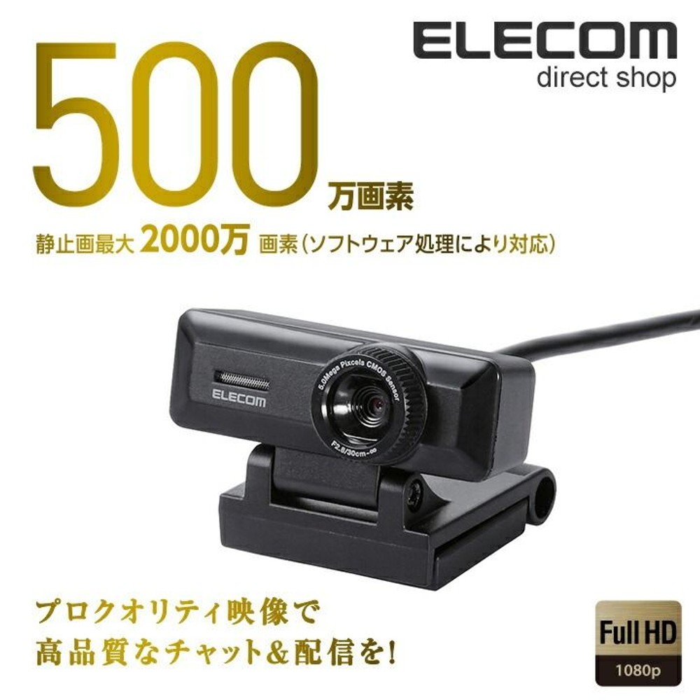 エレコム　ＵＣＡＭーＣ750ＦＢＢＫ　ウェブカメラ, ブラック, 500万画素
