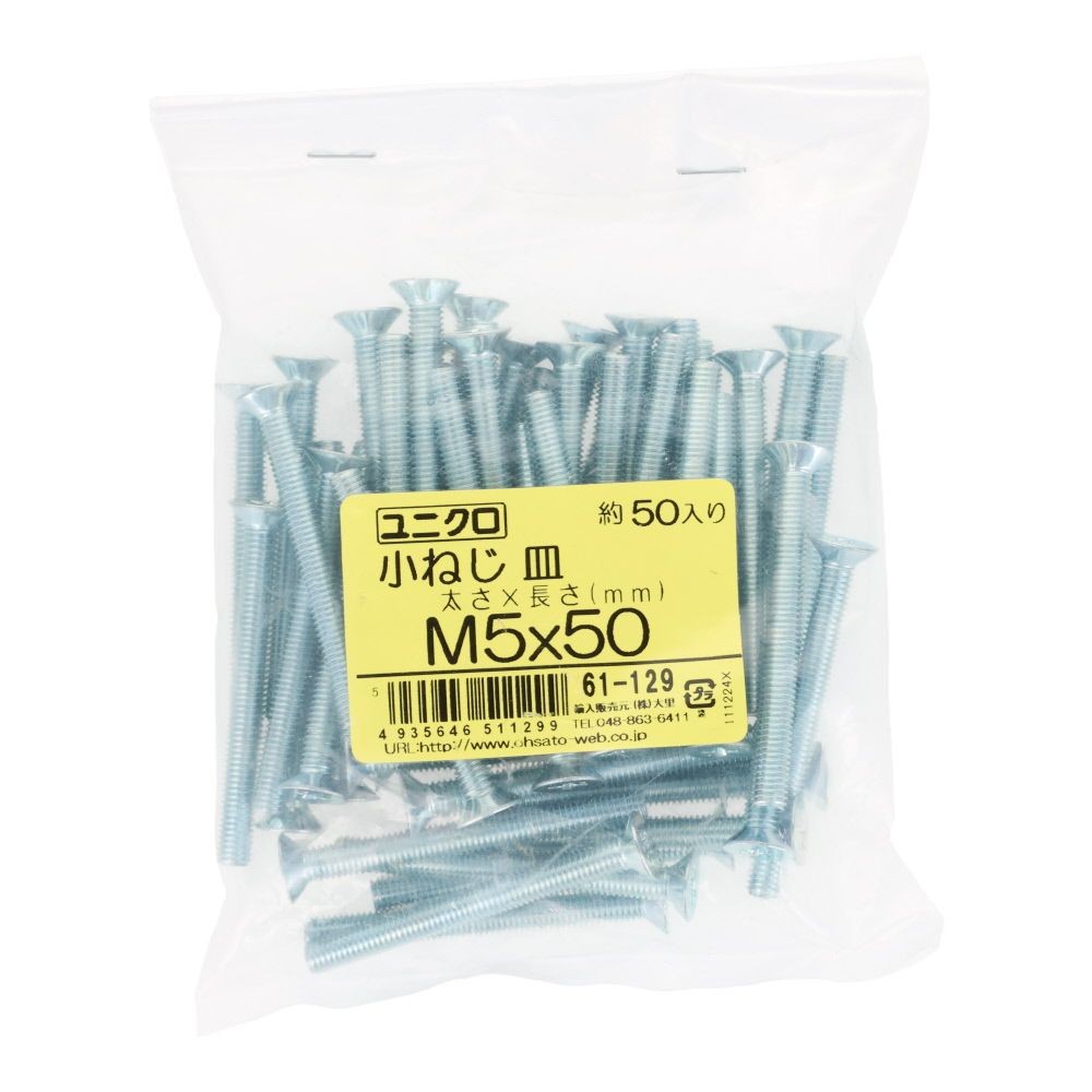 ユニクロ　小ねじ　皿　Ｍ５&times;５０　５０個入り, 小ねじ, M5&times;50
