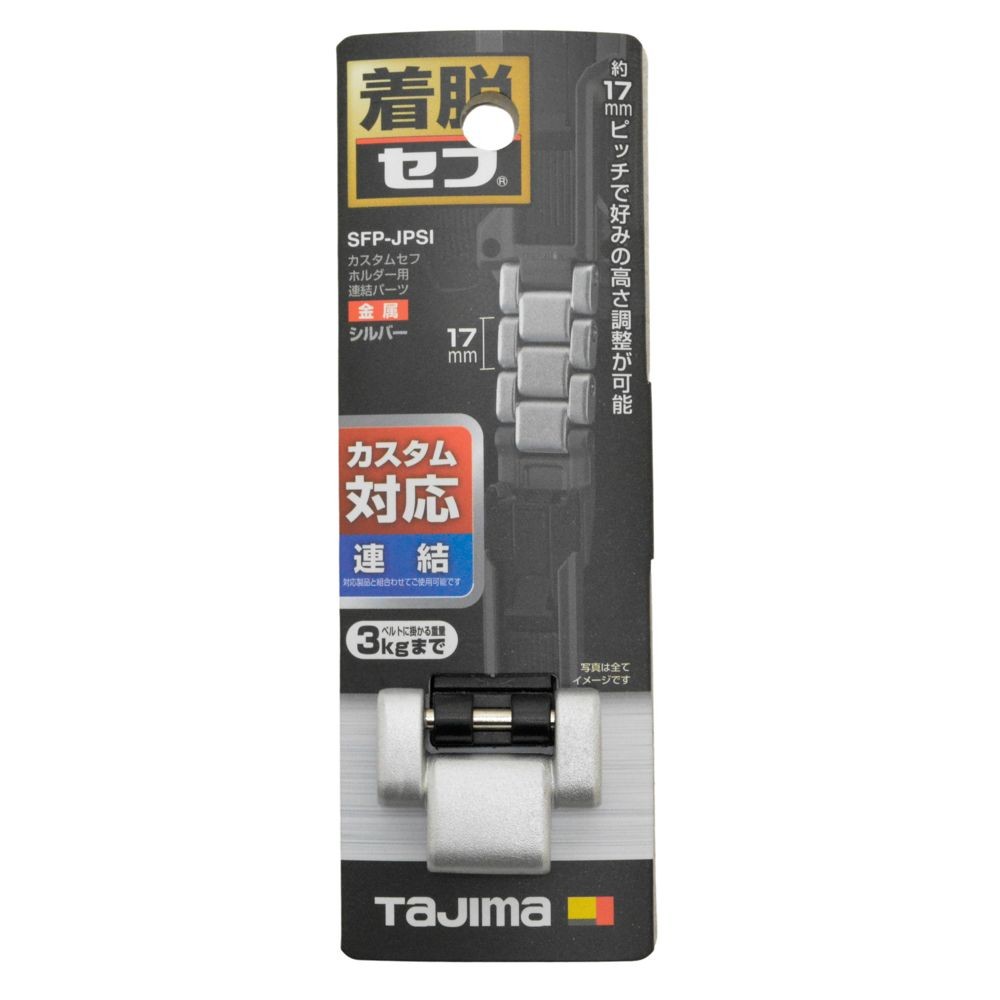 TAJIMA（タジマ）　カスタムセフホルダー用連結パーツ 金属 シルバー, シルバー, 連結パーツ