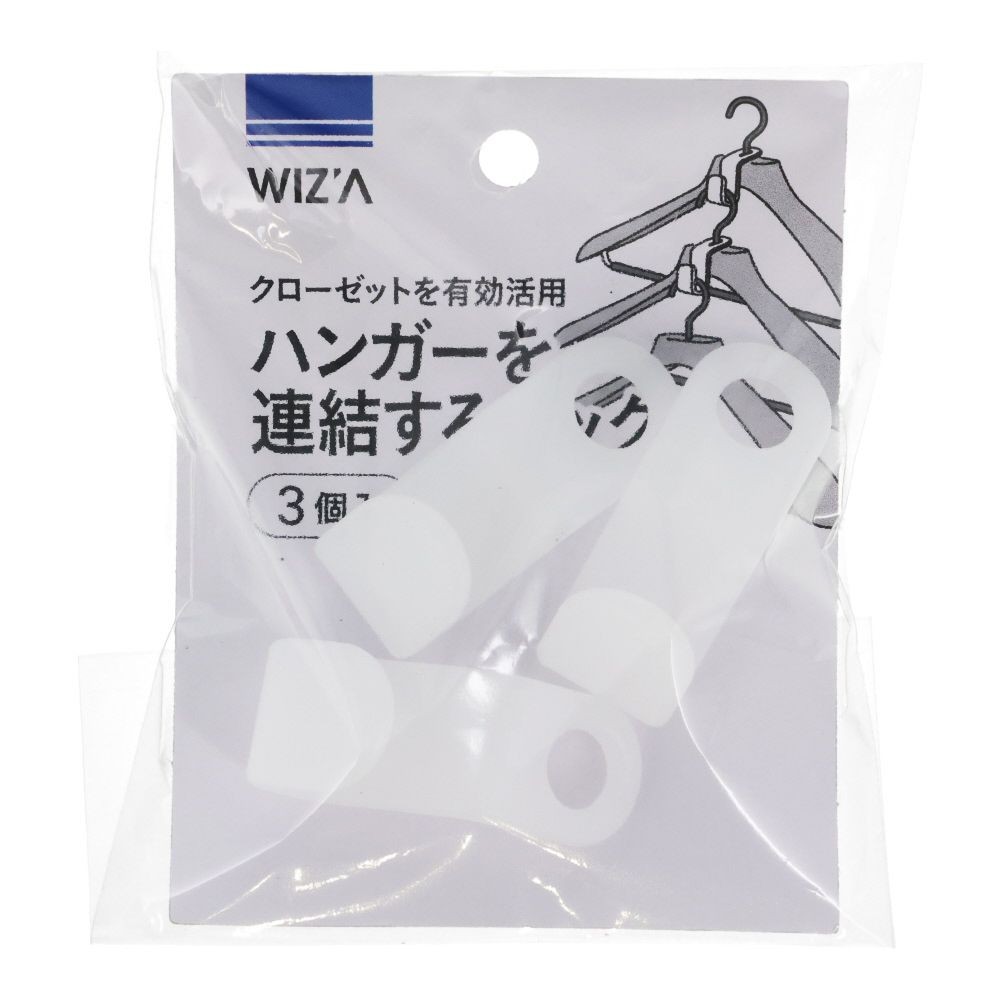 WIZ’Ａ ウィザ ハンガーを連結するフック3個入, ホワイト, （約）18×高さ29×奥行40mm