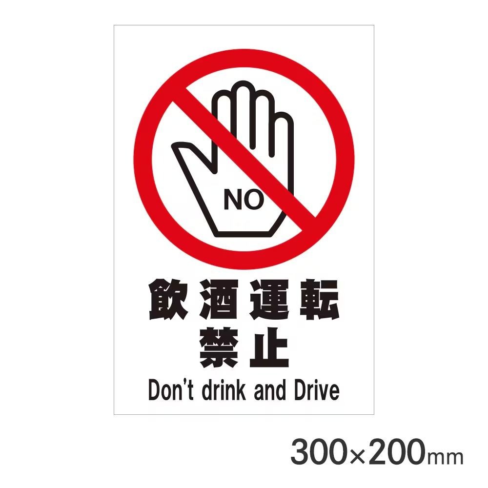 サインプレート 飲酒運転禁止 300&times;200mm P3020-65, 飲酒運転禁止, 300&times;200mm