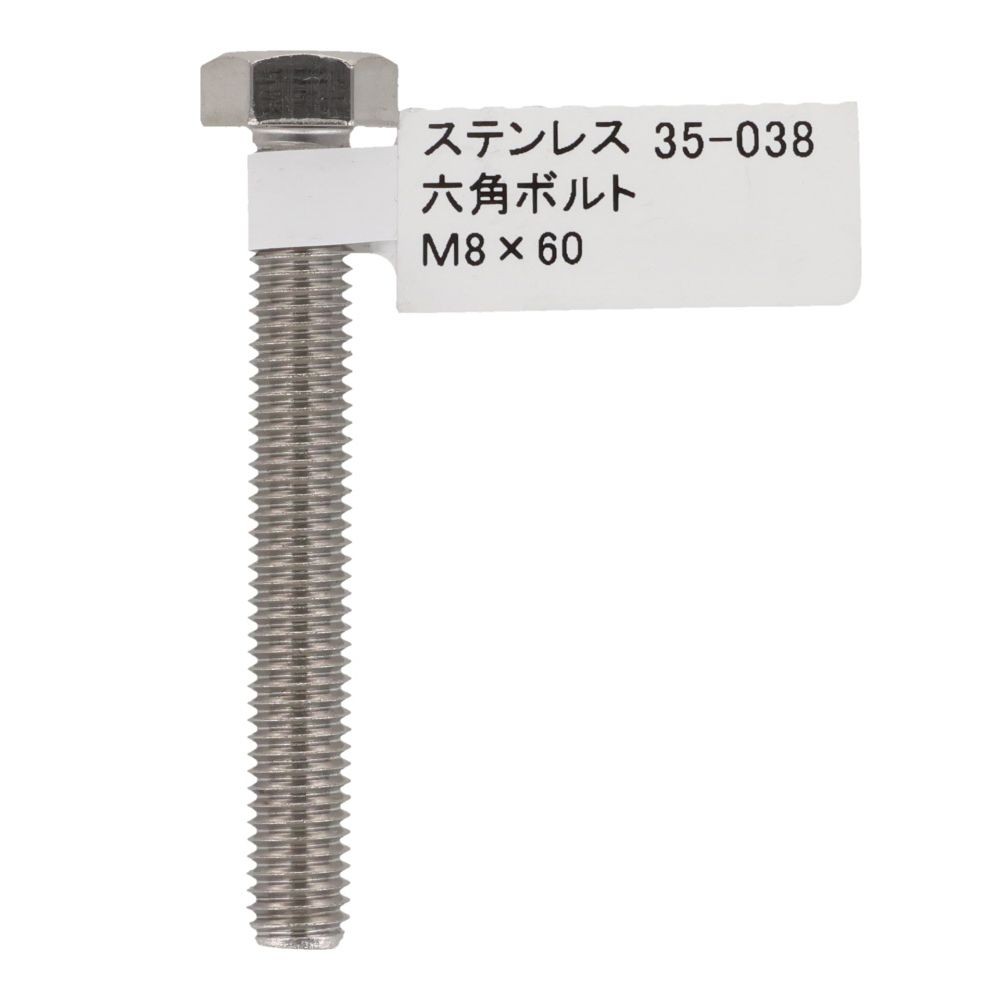 ステンレス　六角ボルト　Ｍ８&times;６０, 六角ボルト, M8&times;60mm