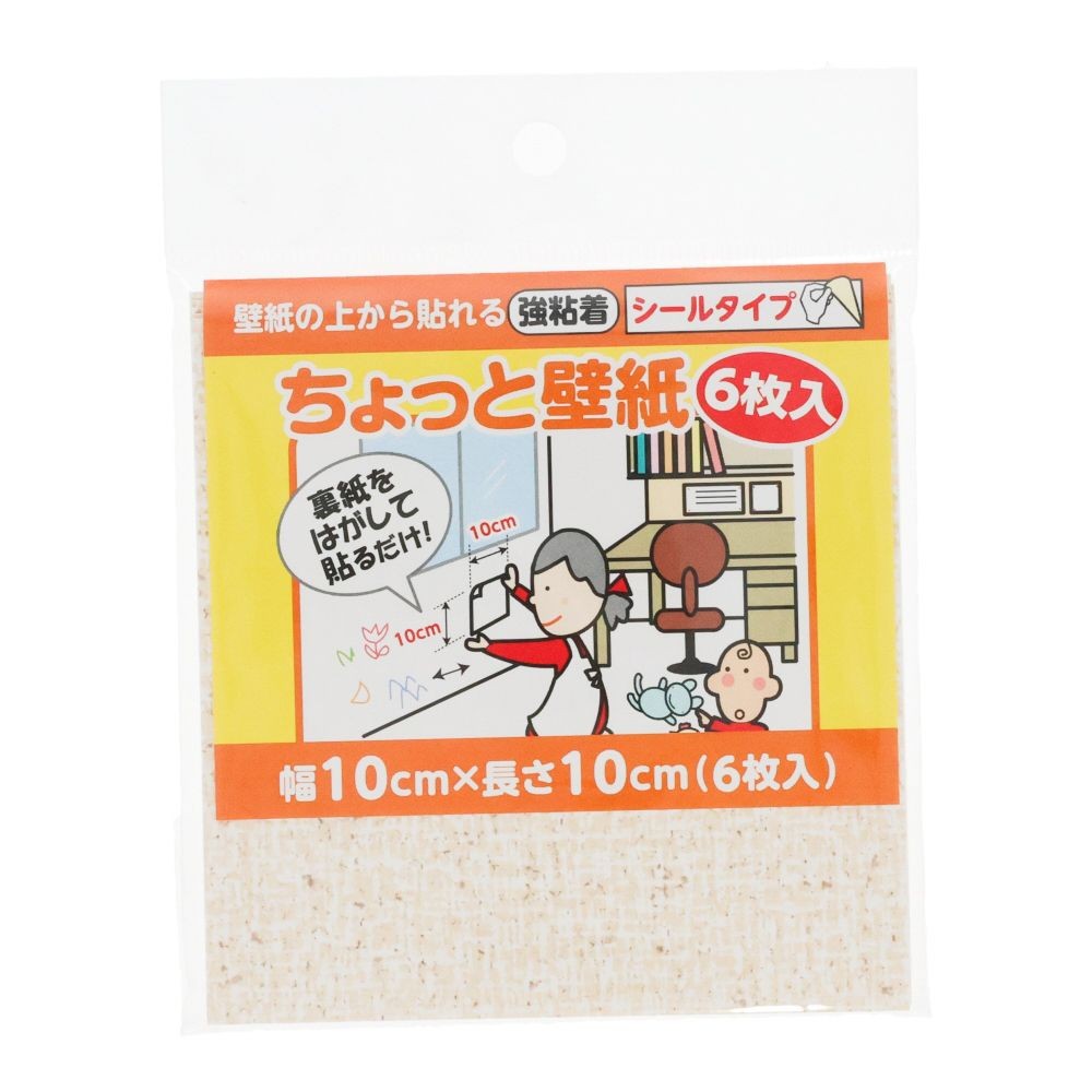 リンテックコマース　壁紙シール　ちょっと壁紙　１０&times;１０ｃｍ　６枚入, ナチュラルなふわふわベージュ, 10&times;10cm