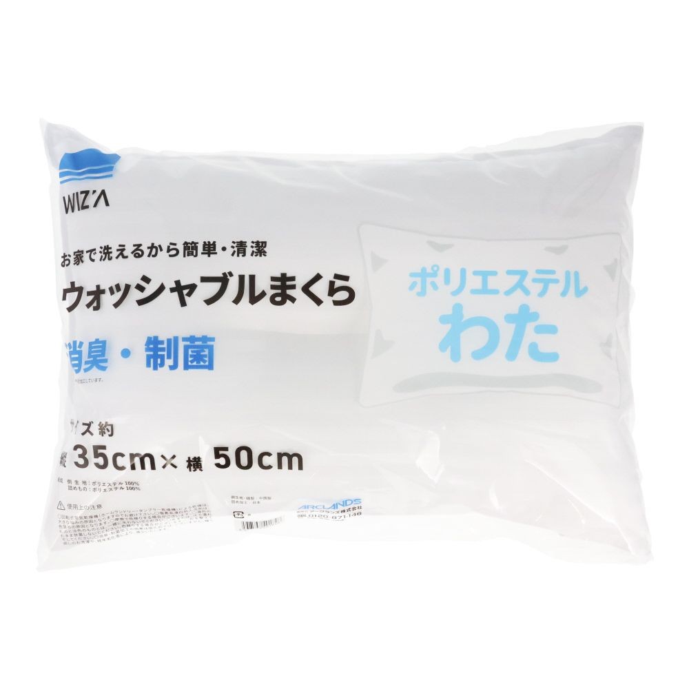 ウイザ WIZ'A 制菌消臭 ウォッシャブルまくら  35×50cm, ホワイト, 35×50cm