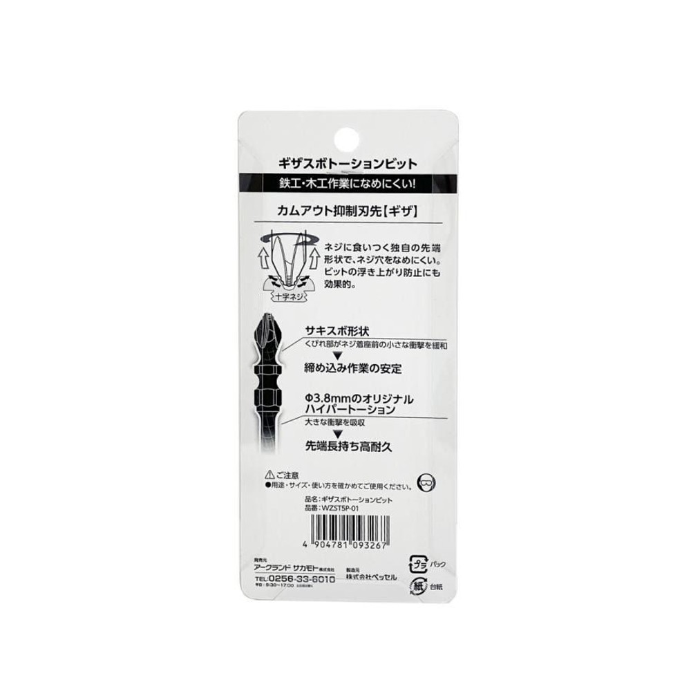 WIZ'A ウィザ ギザスボトーションビット +2&times;&phi;3.8&times;65/82/110mm 5本組 WZST5P-01, 両頭トーションビット, 5本入り